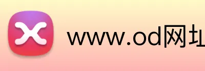 www.od网址 Logo